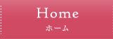 Home ホーム